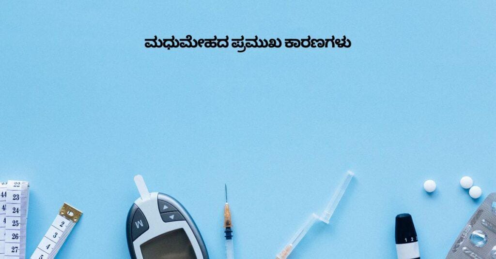 ಮಧುಮೇಹ