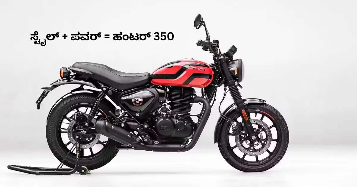 ರಾಯಲ್ ಎನ್‌ಫೀಲ್ಡ್ ಹಂಟರ್ 350