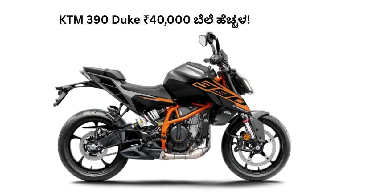 KTM 390 Duke price hike