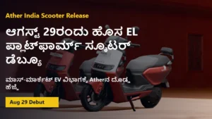 Ather electric scooters used for Ather India scooter release news