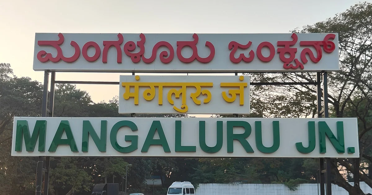 ಮಂಗಳೂರು ಜಂಕ್ಷನ್ ರೈಲು ನಿಲ್ದಾಣದ ನಾಮಫಲಕ