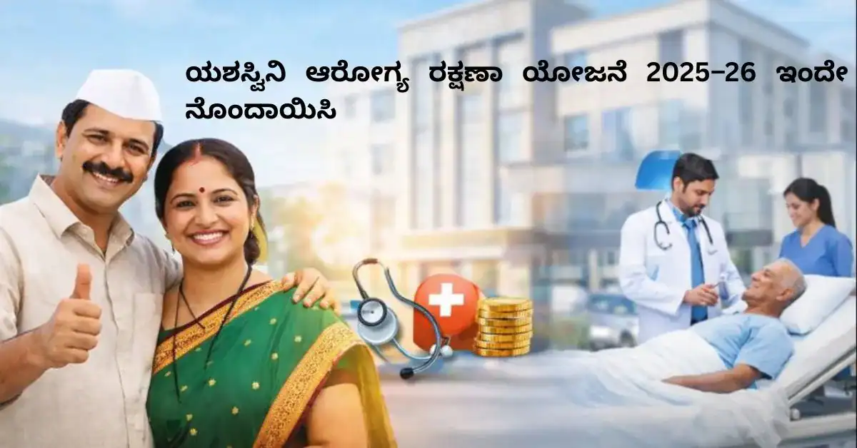 ಯಶಸ್ವಿನಿ ಆರೋಗ್ಯ ರಕ್ಷಣಾ ಯೋಜನೆ 2025–೨೬ ಇಂದೇ ನೊಂದಾಯಿಸಿ