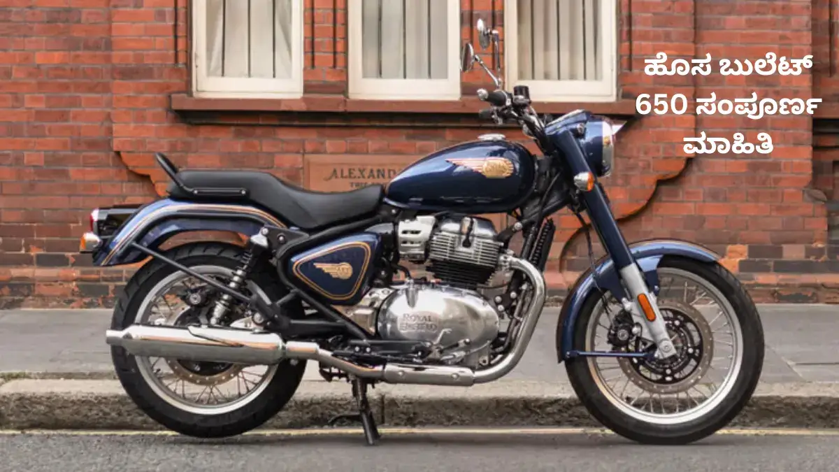 ರಾಯಲ್ ಎನ್‌ಫೀಲ್ಡ್ ಬುಲೆಟ್ 650 ಲಾಂಚ್ 2026