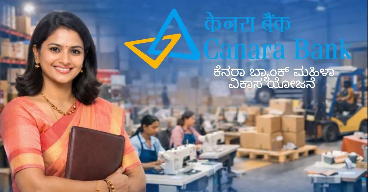 ಕೆನರಾ ಮಹಿಳಾ ವಿಕಾಸ್ ಯೋಜನೆ