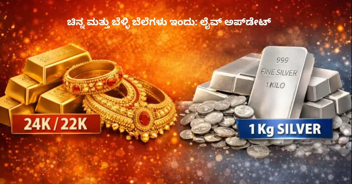 ಚಿನ್ನ ಮತ್ತು ಬೆಳ್ಳಿ ಬೆಲೆಗಳು