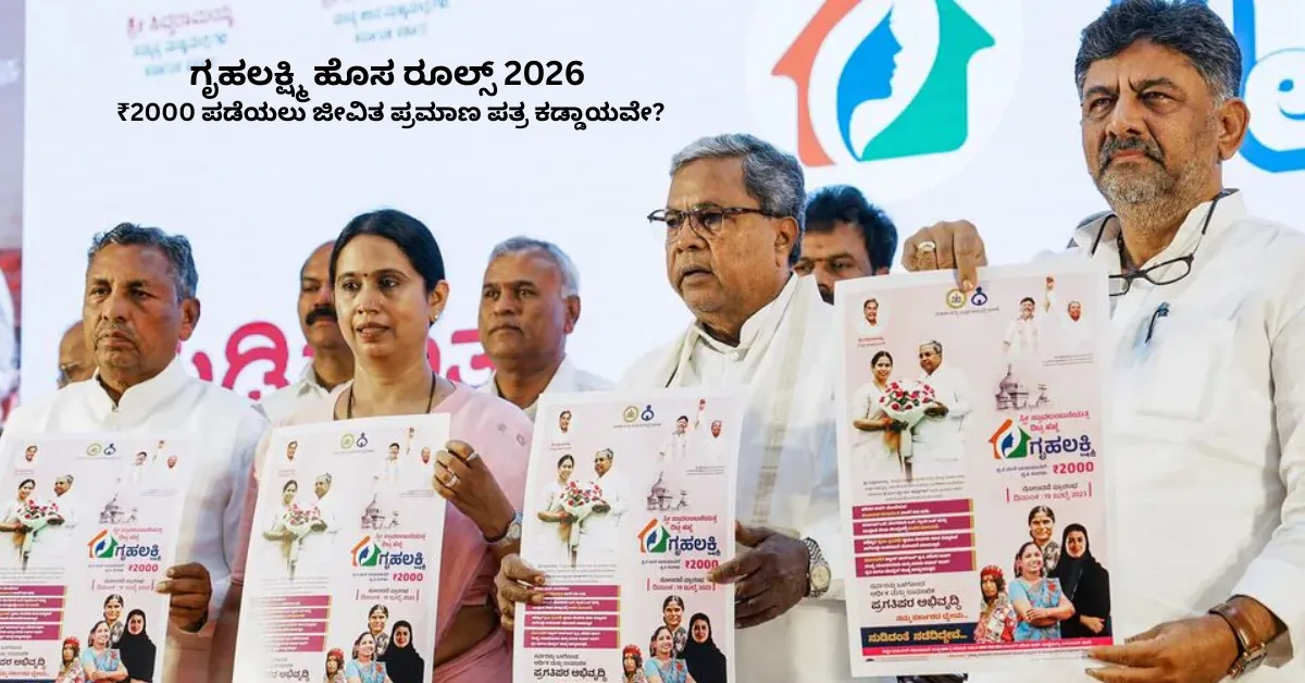 Grahalaxmi Karnataka New Rules