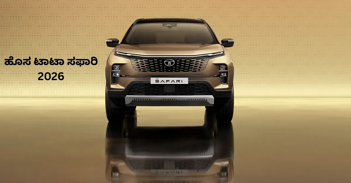 ಟಾಟಾ ಸಫಾರಿ 2026