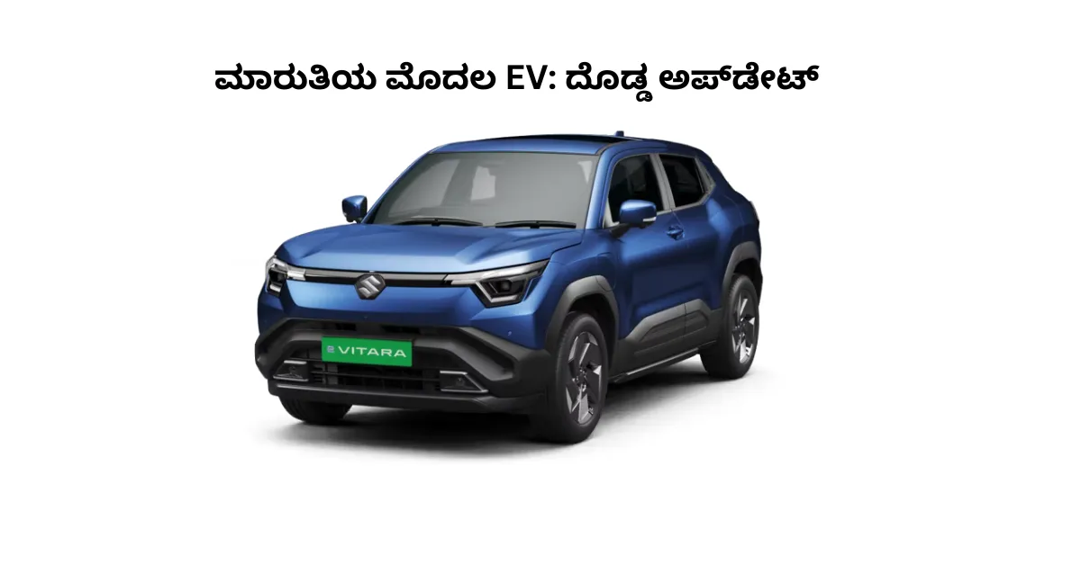 ಮಾರುತಿಯ ಮೊದಲ ಎಲೆಕ್ಟ್ರಿಕ್ ಕಾರು